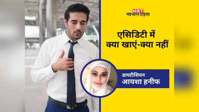 Diet tips for Acidity: खट्टी डकार-मतली और भारीपन जैसे एसिडिटी के लक्षणों से तुरंत आराम दिलाएंगी ये 5 चीजें