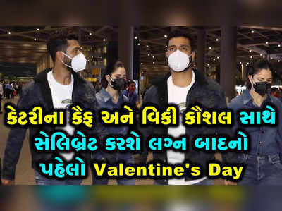 કેટરીના કૈફ અને વિકી કૌશલ સાથે સેલિબ્રેટ કરશે લગ્ન બાદનો પહેલો Valentines Day 