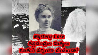 Mystery Case: తల్లిదండ్రుల హత్యలు.. కూతురే నగ్నంగా చంపిందా?