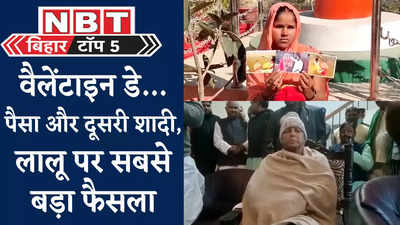 Bihar Top 5 News : वैलेंटाइन डे, पैसा और दूसरी शादी उधर लालू की किस्मत पर फैसला कल... 5 बड़ी खबरें