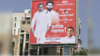 Raj Thackeray : मनसे प्रमुख राज ठाकरे हिंदुहृदयसम्राट; मुंबई परिसरात झळकले भलेमोठे बॅनर
