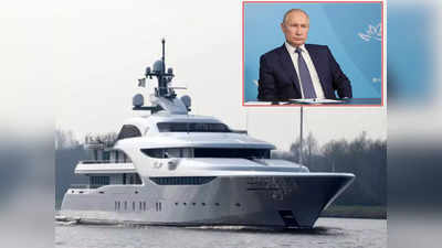 Putin Superyacht: यूक्रेन टेंशन के बीच जर्मनी छोड़कर क्यों भागी पुतिन की आलीशान नाव, अमेरिकी प्रतिबंधों का डर तो नहीं?