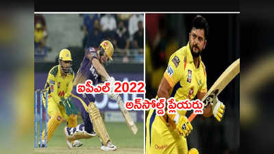 IPL 2022 Unsold Players లిస్ట్‌లో మిస్టర్ ఐపీఎల్.. ఓ టీమ్ కెప్టెన్ కూడా 