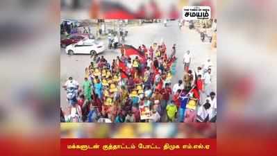 மக்களுடன்  குத்தாட்டம் போட்ட திமுக எம்.எல்.ஏ!