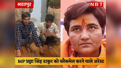Rajasthan News: भोपाल MP प्रज्ञा सिंह ठाकुर को न्यूड कॉल करने वाले 8 दिन बाद अरेस्ट, भरतपुर से कर रहे थे ब्लैकमेल