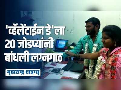 जळगावात व्हॅलेंटाईन डेच्या निमित्ताने विवाहासाठी तरुणांनी साधला मुहुर्त