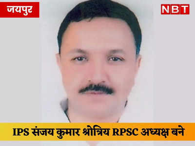 अब RPSC की छवि सुधारने के जिम्मा IPS संजय कुमार श्रोत्रिय पर, सरकार ने बनाया आयोग का नया अध्यक्ष