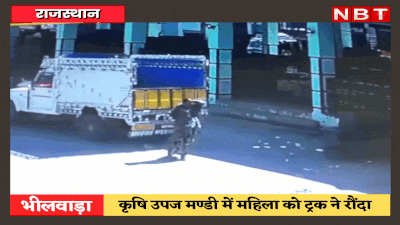Bhilwara News: महिला को टक्कर मारता ट्रक CCTV कैमरे में कैद, रोंगटे खड़े कर देने वाला वीडियो वायरल