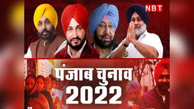 Punjab election 2022: एक, दो, तीन नहीं कई तरफा मुकाबला है पंजाब के मालवा में, जानें क्या बन रहे समीकरण