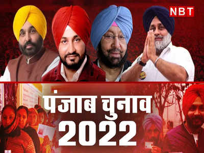 Punjab election 2022: एक, दो, तीन नहीं कई तरफा मुकाबला है पंजाब के मालवा में, जानें क्या बन रहे समीकरण