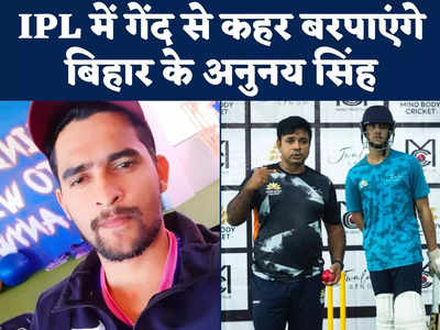 Anunay Singh Exclusive: बिहार के अनुनय सिंह पर राजस्थान रॉयल्स ने क्यों खेला बड़ा दांव? पृथ्वी-यशस्वी के गुरु ज्वाला ने यूं बदली किस्मत