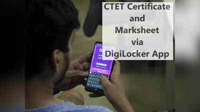 CTET Certificate 2022: जानें DigiLocker app से कैसे डाउनलोड करें सीटेट सर्टिफिकेट और मार्कशीट