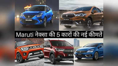 Baleno से Ignis तक, मारुति की इन 5 फैमिली कारों की बदल गई कीमतें, 2 मिनट में पढ़ें नई प्राइस लिस्ट