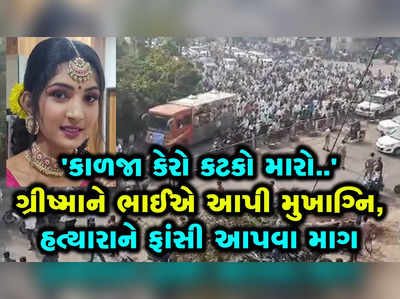 ગ્રીષ્મા વેકરિયાની અંતિમ યાત્રામાં હજારોની માનવ મેદની, ભાઈએ આપી મુખાગ્નિ 