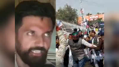 चिराग की पार्टी के राजभवन मार्च को पुलिस ने रोका, लाठीचार्ज पर भड़के जमुई सांसद बोले- हम कोई आतंकवादी नहीं