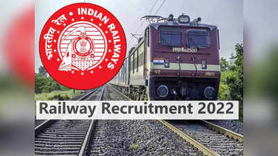 Railway Recruitment 2022: रेलवे में 10वीं पास के लिए हजारों वैकेंसी, ये रहा Apply link, देखें डिटेल्स