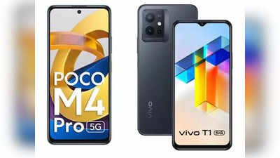 स्वस्त ५जी स्मार्टफोन खरेदी करायचाय? पाहा Vivo T1 5G आणि Poco M4 Pro 5G पैकी कोणता आहे तुमच्यासाठी बेस्ट?