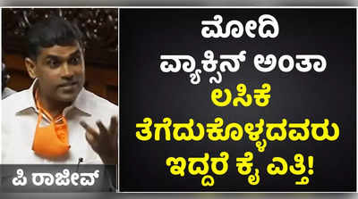 ಮೋದಿ ವ್ಯಾಕ್ಸಿನ್‌ ಅಂತಾ ಲಸಿಕೆ ತೆಗೆದುಕೊಳ್ಳದ ಕಾಂಗ್ರೆಸ್‌ ಶಾಸಕರು ಇದ್ದರೆ ಕೈ ಎತ್ತಿ: ಪಿ ರಾಜೀವ್‌ ಕಿಡಿ