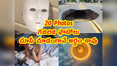 20 Pics: గజిబిజి ఫొటోలు.. చూసీ చూడంగానే అర్థం కావు 