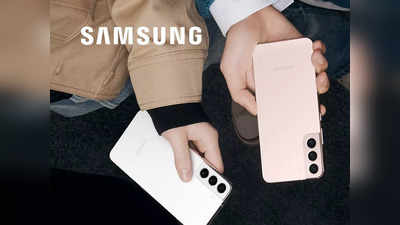 Samsung Galaxy S22 Series के लिए भारतीय ग्राहकों को ढीली करनी पड़ेगी जेब, कीमत होगी काफी ज्यादा
