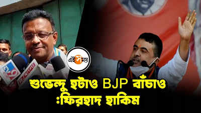 শুভেন্দু হটাও BJP বাঁচাও: ফিরহাদ হাকিম