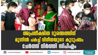 അപ്രതീക്ഷിത ദുരന്തത്തിന് മുന്നില്‍ പകച്ച് വിനീതയുടെ കുടുംബം  ചേര്‍ത്ത് നിര്‍ത്തി സിപിഎം