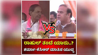 ರಾಹುಲ್‌ ಗಾಂಧಿ ತಂದೆ ಯಾರು..? ಅಸ್ಸಾಂ ಸಿಎಂ ಹಾಗೂ ತೆಲಂಗಾಣ ಸಿಎಂ ನಡುವೆ ಮಾತಿನ ಸಮರ