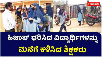 ಹಿಜಾಬ್‌ ವಿವಾದ ಬಳಿಕ ಶಾಲೆಗೆ ಬರುತ್ತಿಲ್ಲ ಮಕ್ಕಳು: ಬಂದ ವಿದ್ಯಾರ್ಥಿಗಳನ್ನು ಮನೆಗೆ ಕಳಿಸಿದ ಶಾಲಾ ಸಿಬ್ಬಂದಿ