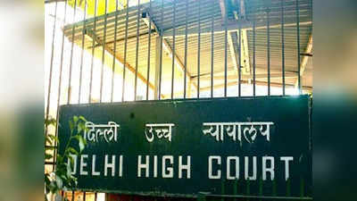 Delhi High Court: आरोपी को कोर्ट ने सुनाई अनोखी सजा, राम मनोहर लोहिया अस्पताल में सामुदायिक सेवा करने का आदेश