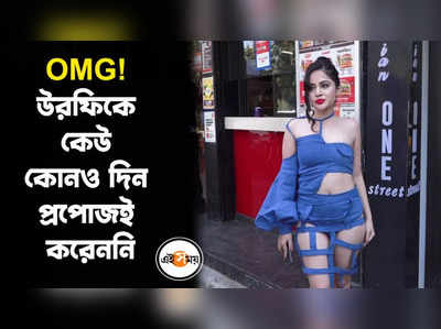 OMG! উরফিকে কেউ কোনও দিন প্রপোজই করেননি