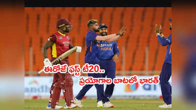 ఈరోజే IND vs WI 1st T20.. తుది జట్టులో రోహిత్ శర్మ ప్రయోగాలు?