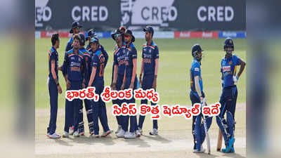 India vs Sri Lanka సిరీస్ కొత్త షెడ్యూల్ విడుదల.. ఫస్ట్ టీ20లు