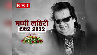 Bappi Lahiri Funeral Live Updates: अब यादों में बप्‍पी लहिरी, बेटे बप्‍पा ने दी मुखाग्‍न‍ि, व‍िद्या बालन, भू‍षण कुमार समेत दिग्‍गजों ने किए अंतिम दर्शन
