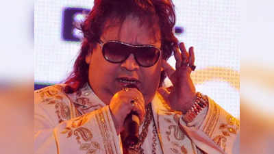 Bappi Lahiri Funeral: बप्पी लहिरी का अंतिम संस्कार गुरुवार सुबह 10 बजे होगा, इस वजह से हो रही देरी