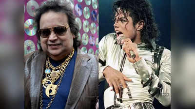 Bappi Lahiri के इस गाने के मुरीद थे Michael Jackson, गणपति वाला गोल्ड चेन देखकर कही थी ये बात