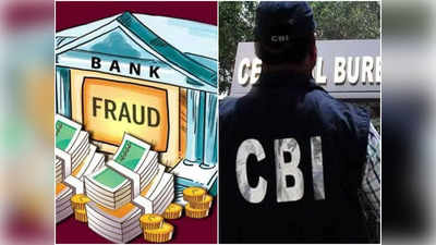 General Consent to CBI: क्या है जनरल कंसेंट?  बैंकिंग फ्रॉड से जुड़े मामलों की जांच नहीं कर पाने के लिए CBI भी क्यों है लाचार