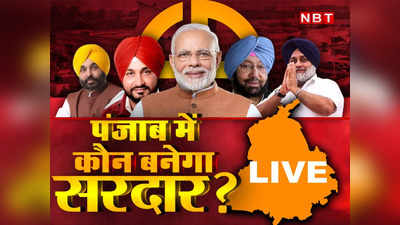 Punjab Chunav Live: चुनाव से पहले मतभेद दूर करने की कोशिश? गुरुवार को सिद्धू के लिए प्रचार करेंगे मुख्यमंत्री चन्नी