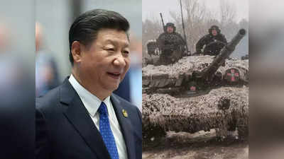 Ukraine Crisis: रूस और यूक्रेन तनाव पर नजरे गड़ाए है ड्रैगन! अमेरिका के अगले कदम में ताइवान का भविष्य देख रहा चीन