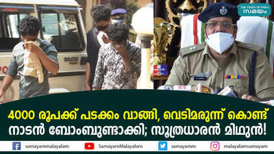 4000 രൂപക്ക് പടക്കം വാങ്ങി, വെടിമരുന്ന് കൊണ്ട്   നാടൻ ബോംബുണ്ടാക്കി; സൂത്രധാരൻ മിഥുൻ!