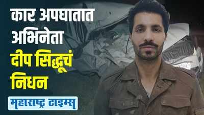 पंजाबी अभिनेता दीप सिद्धूचं अपघाती निधन; शेतकरी आंदोलनामुळे आला होता चर्चेत