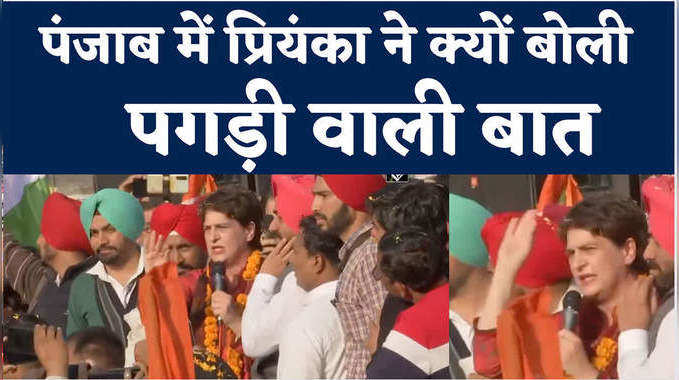 Punjab Assembly Elections:मंच पर पगड़ी पहन कर बोलने से सरदार नहीं बनते, प्रियंका ने किसपर कसा तंज 