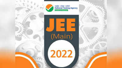 JEE Mains 2022: यंदा जेईई मेन परीक्षा चार वेळा नाही? विद्यार्थ्यांना केवळ दोन अटेंप्ट मिळण्याची शक्यता