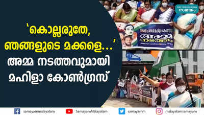 കൊല്ലരുതേ, ഞങ്ങളുടെ മക്കളെ...; അമ്മ നടത്തവുമായി മഹിളാ കോൺഗ്രസ്