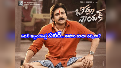 Pawan Kalyan ‘భీమ్లా నాయక్’ని వెంటాడుతున్న భయాలు.. రిలీజ్‌కి ముందు ఆ జీవో వస్తే గట్టి దెబ్బే! 