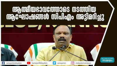 ആത്മീയഭാവത്തോടെ നടത്തിയ  ആഘോഷങ്ങള്‍ സിപിഎം അട്ടിമറിച്ചു