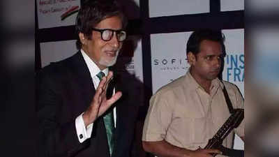 Amitabh Bachchan के पूर्व बॉडीगार्ड को मुंबई पुलिस ने किया सस्पेंड, सर्विस नियमों के उल्लंघन का आरोप