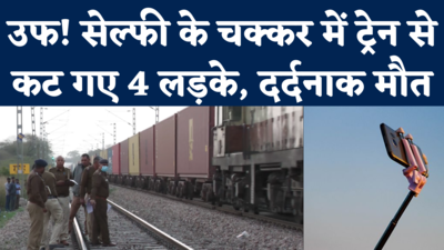 Gurugram Selfie Death News: सेल्फी ले रहे 4 लड़कों की ट्रेन से कटकर मौत, देखिए कैसे हुआ पूरा हादसा
