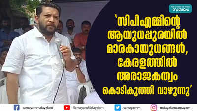 സിപിഎമ്മിന്റെ ആയുധപ്പുരയിൽ മാരകായുധങ്ങൾ, കേരളത്തിൽ അരാജകത്വം കൊടികുത്തി വാഴുന്നു