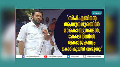 സിപിഎമ്മിന്റെ ആയുധപ്പുരയിൽ മാരകായുധങ്ങൾ, കേരളത്തിൽ അരാജകത്വം കൊടികുത്തി വാഴുന്നുവെന്ന് ഷാഫി പറമ്പിൽ, വീഡിയോ കാണാം