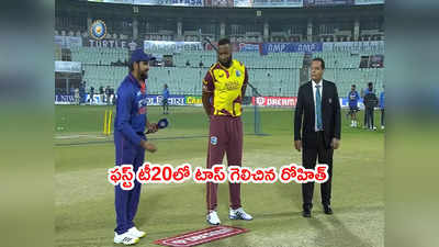 IND vs WI: వెస్టిండీస్‌పై ఫస్ట్ టీ20లో టాస్ గెలిచిన రోహిత్.. బిష్ణోయ్ అరంగేట్రం 